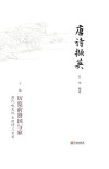 唐诗撷英  下  唐代咏史怀古短诗三百首  历览前贤国与家 封面