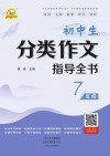 初中生分类作文指导全书  七年级 封面