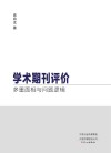 学术期刊评价 多重面相与问题逻辑 封面