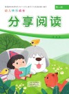 幼儿快乐成长  第1册  分享阅读 封面