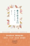 推开语文之门 语文教育小论 封面