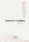河南传统文化IP开发机制研究 封面