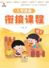 入学准备衔接课程  语文 封面