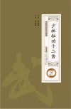 少林秘功十二势 封面