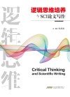 逻辑思维培养与SCI论文写作 封面