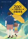 200个故事,让儿童和青少年远离伤害 封面