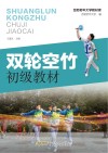 双轮空竹初级教材 封面