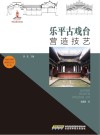 中国传统建筑营造技艺丛书  乐平古戏台营造技艺 封面