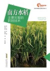 现代种植业实用技术系列 助力乡村振兴出版计划 南方水稻主要灾害的防控技术 封面