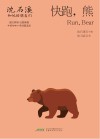 沈石溪和他的朋友们  第2辑  快跑，熊 封面