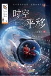 给少年的科幻经典 时空平移 封面