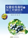安徽蓝莓栽培与加工关键技术 封面