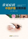 常见症状中医护理实用手册 封面