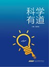 科学有道 封面