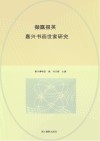 撷露掇英 嘉兴书画世家研究 封面