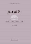 沪上撷英  第三届上海学学术研讨会论文集 封面