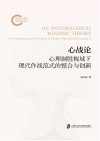 心战论 心理制胜视域下现代作战范式的整合与创新 封面