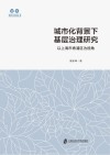 智库善治中国丛书 城市化背景下基层治理研究 以上海市青浦区为视角 封面