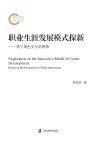 职业生涯发展模式探新  基于角色交互的视角 封面