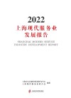 上海现代服务业发展报告 2022 封面