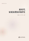 新时代家庭家教家风研究 封面