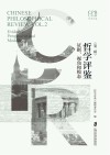 哲学评鉴  证据  视角和模态  第2辑 封面