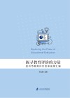 探寻教育评价的力量 温州市教育评价改革成果汇编 封面