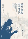 福尔摩斯中国奇遇记 封面