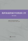 我所知道的新中国监狱工作 第8辑 封面