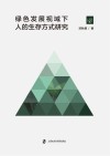 绿色发展视域下人的生存方式研究 封面