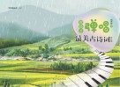 教孩子弹唱最美古诗词 钢琴版 上 封面