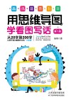 用思维导图学看图写话  第1册 封面