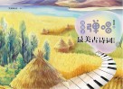 教孩子弹唱最美古诗词  钢琴版  中 封面