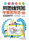 用思维导图学看图写话  第2册 封面