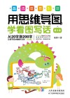 用思维导图学看图写话  第3册 封面