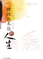 理性与本能的人生 封面