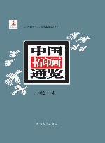 中国拓印画通览 上下 封面