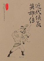近代侠义英雄传 封面