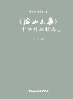 《海山文艺》十年作品精选 封面