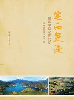 定西足迹  档案印证定西发展 封面