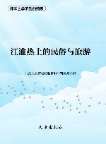 江淮热土的民俗与旅游 封面