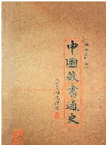 中国藏书通史  上下 封面