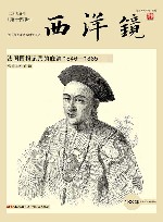 东方历史评论影像  第14辑  西洋镜  法国画报记录的晚清  1846-1885 封面