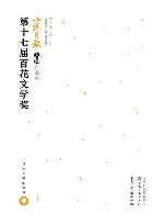 第十七届百花文学奖·小说月报入围作品集 封面