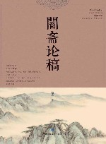 闇斋论稿 封面
