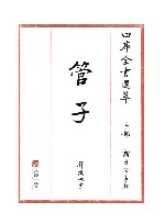 四库全书选萃 子部 管子 封面