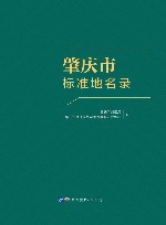 肇庆市标准地名录 封面