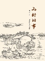 山村旧事  上下 封面