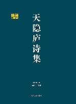 千年学府文库 天隐庐诗集 封面