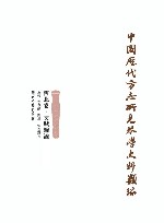 中国历代方志所见琴学史料类编 西北卷 文赋杂论 封面